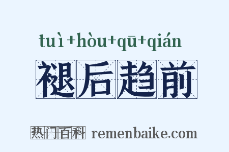 褪后趋前是什么意思的图片